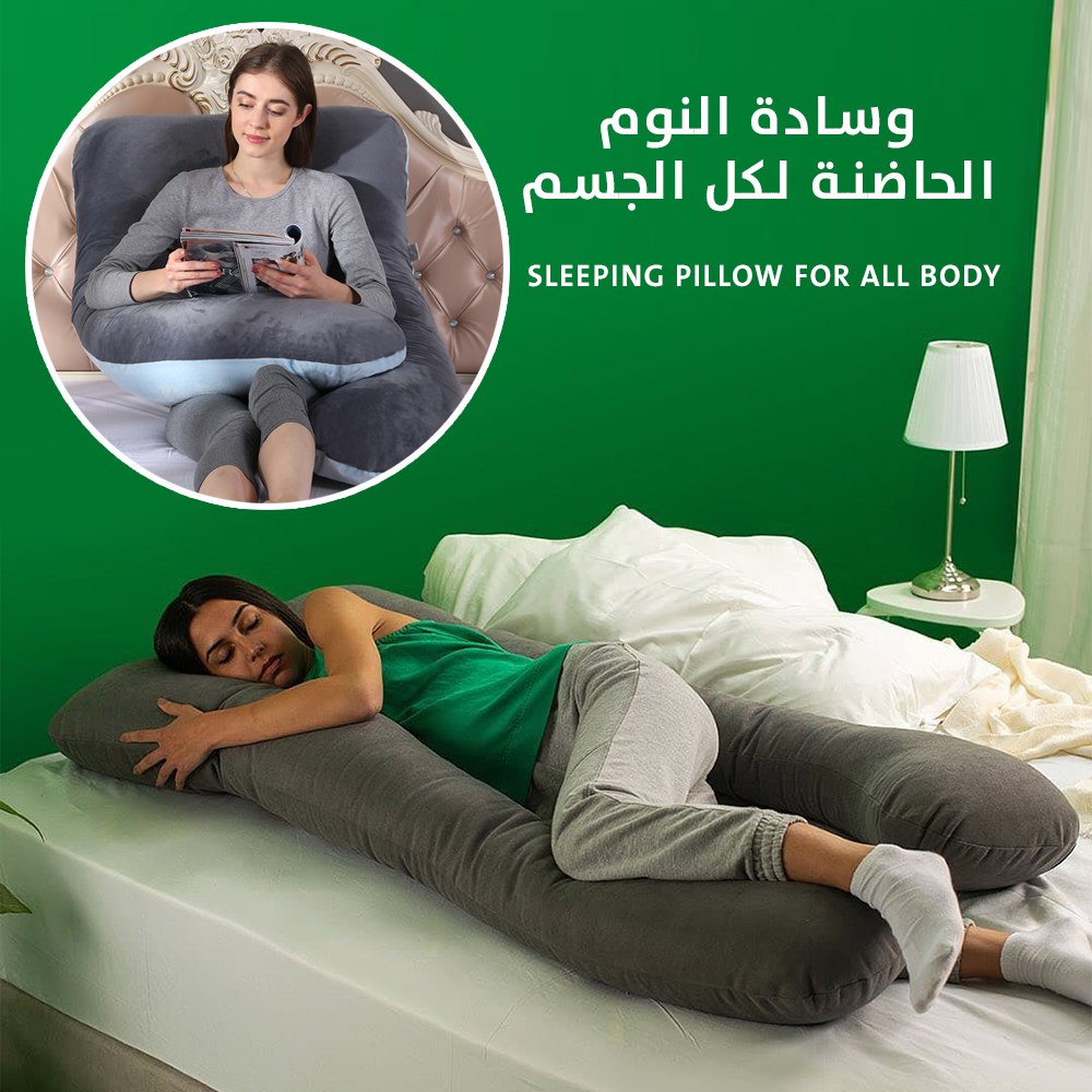 مخدة النوم الحاضنة لكل الجسم SLEEPING PILLOW FOR ALL BODY  منسوجات منزلية