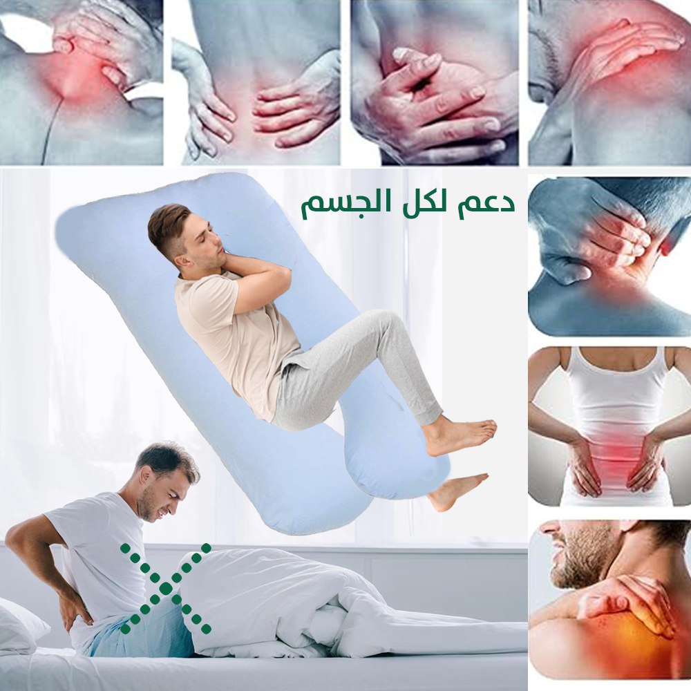 مخدة النوم الحاضنة لكل الجسم SLEEPING PILLOW FOR ALL BODY  منسوجات منزلية