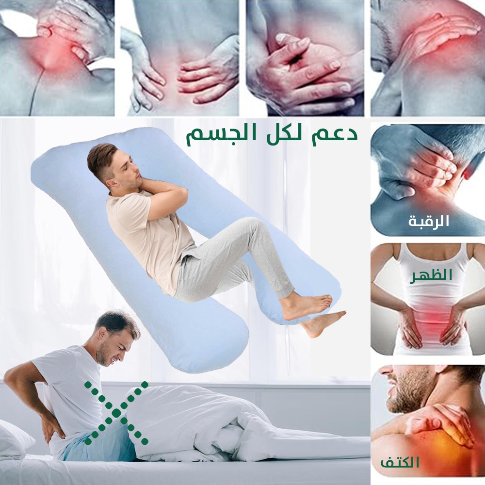 مخدة النوم الحاضنة لكل الجسم SLEEPING PILLOW FOR ALL BODY  منسوجات منزلية