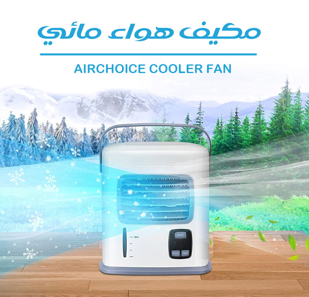 مكيف هواء مائي Airchoice Cooler Fan  أجهزة منزلية