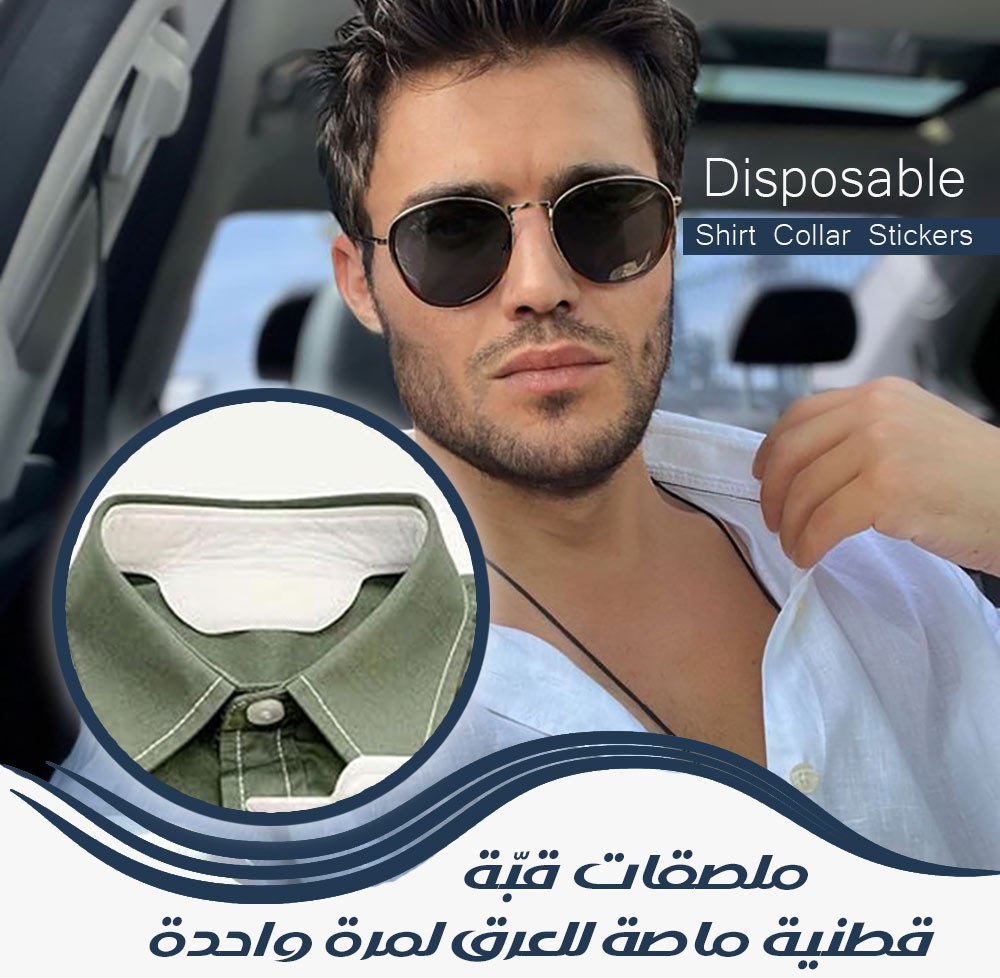 ملصقات قبّة قطنية ماصة للعرق لمرة واحدة Disposable Shirt Collar Stickers  إكسسوارات أزياء
