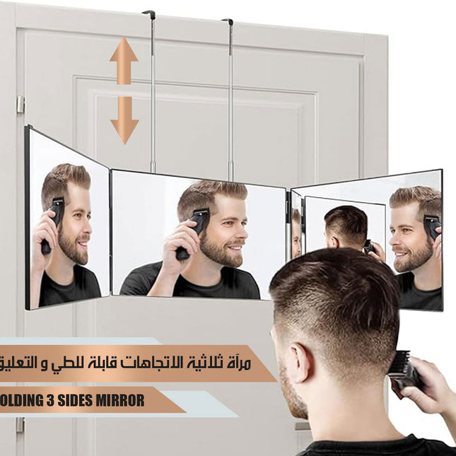 مرأة ثلاثية الاتجاهات قابلة للطي و التعليق FOLDING 3 SIDES MIRROR  ديكور منزلي