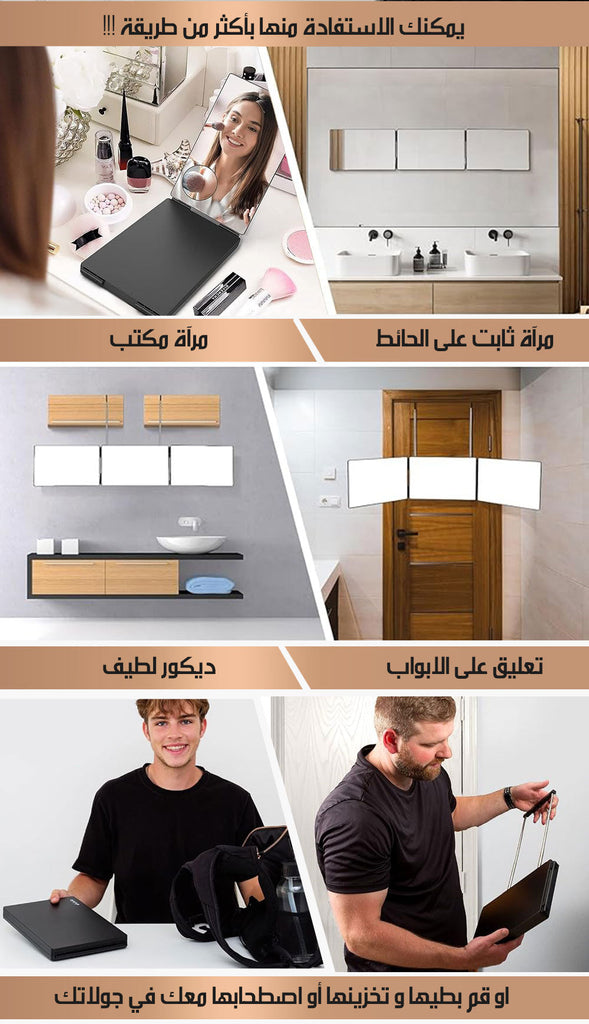 مرأة ثلاثية الاتجاهات قابلة للطي و التعليق FOLDING 3 SIDES MIRROR  ديكور منزلي
