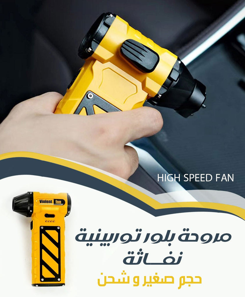 مروحة بلور توربينية نفــــاثة حجم صغير و شحن High Speed Fan  أجهزة منزلية