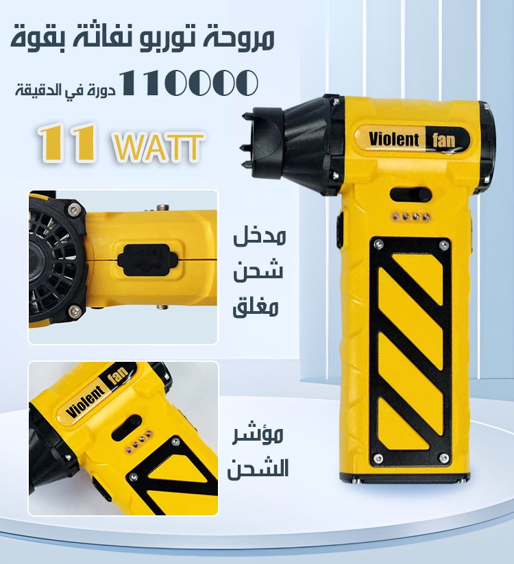 مروحة بلور توربينية نفــــاثة حجم صغير و شحن High Speed Fan  أجهزة منزلية