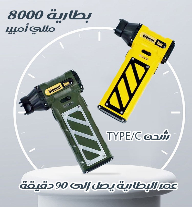 مروحة بلور توربينية نفــــاثة حجم صغير و شحن High Speed Fan  أجهزة منزلية