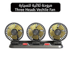 مروحة ثلاثية للسيارة three heads Vechile fan 2641
