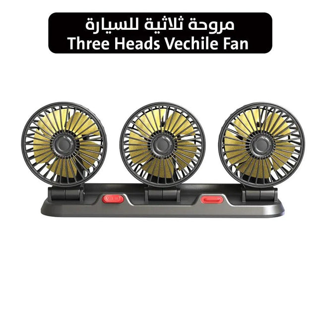 مروحة ثلاثية للسيارة three heads Vechile fan 2641