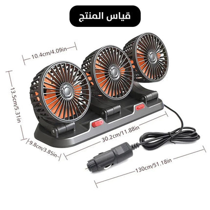 مروحة ثلاثية للسيارة three heads Vechile fan 2641