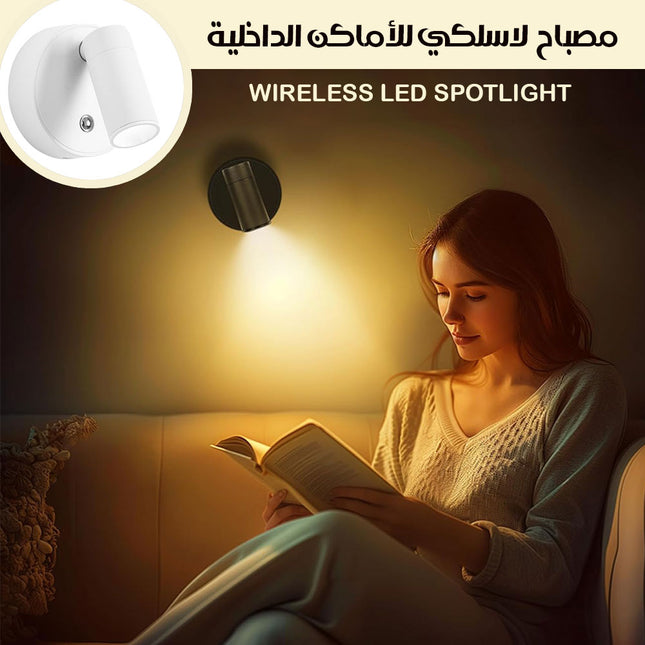 مصباح لاسلكي للأماكن الداخلية WIRELESS LED SPOTLIGHT  إضاءة منزلية