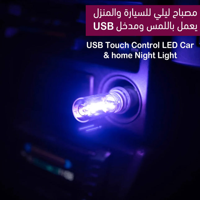 مصباح ليلي للسيارة والمنزل يعمل باللمس ومدخل USB Touch Control LED Car & Home Night Light  إضاءة منزلية