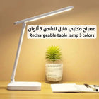 مصباح مكتبي قابل للشحن 3 ألوان Rechargeable table lamp 3 colors 3019