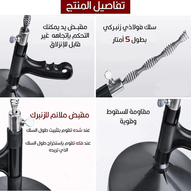 مسلك المصارف والمجاري اليدوي متعدد الإستخدام 5 متر Drain and sewer cleaner cleaning tool 1528
