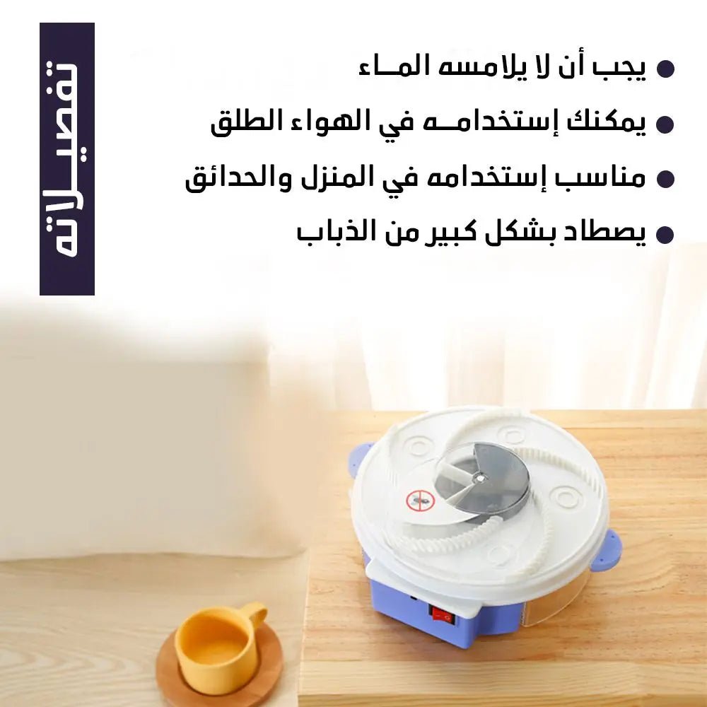 مصيدة الذباب الكهربائية Eliminate flies and protect your health 1762