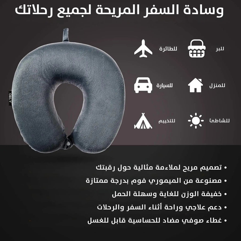 وسادة ميموري فوم للسفر و الرحلات memory foam travel pillow 2945