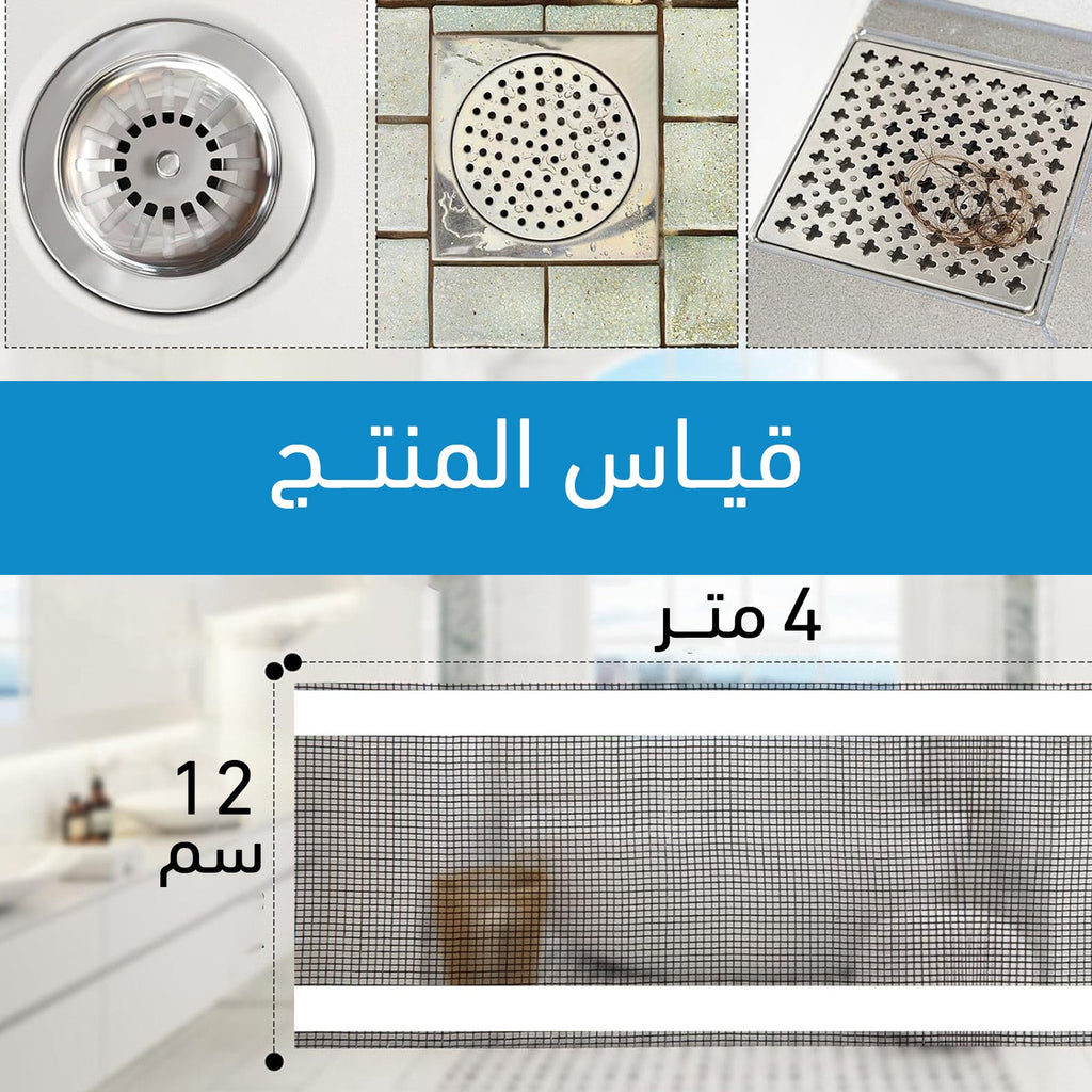 رول لاصق شبكي لإزالة الشعر و الأوساخ من المصرف 245