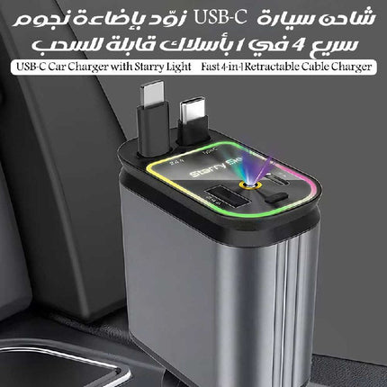 شاحن سيارة USB-C مزوّد بإضاءة نجوم سريع 4 في 1 بأسلاك قابلة للسحب USB-C Car Charger With Starry Light – Fast 4-in-1 Retractable Cable Charger  الكترونيات ذكية