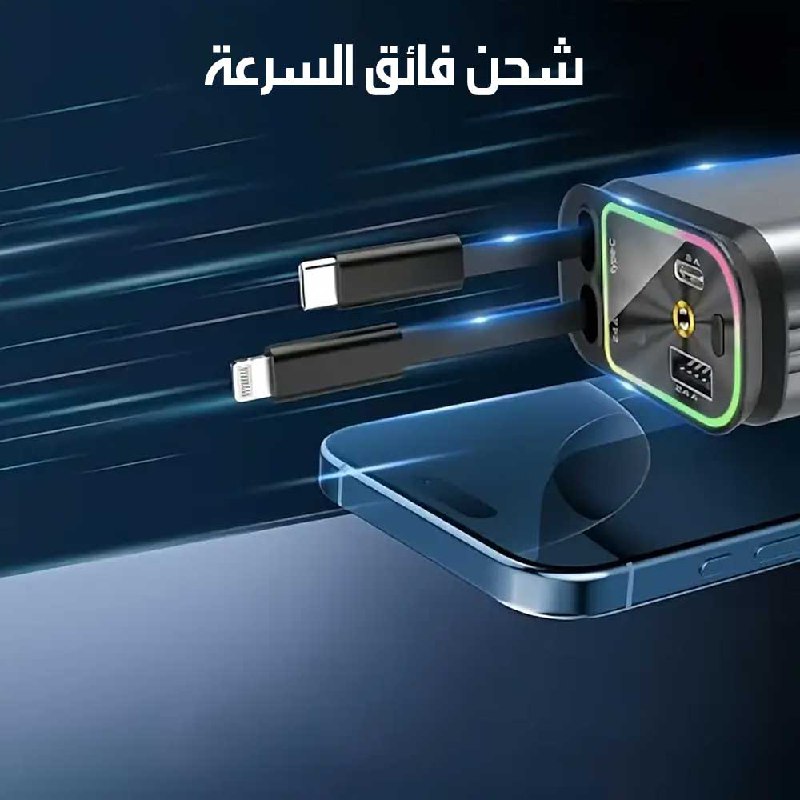 شاحن سيارة USB-C مزوّد بإضاءة نجوم سريع 4 في 1 بأسلاك قابلة للسحب USB-C Car Charger With Starry Light – Fast 4-in-1 Retractable Cable Charger  الكترونيات ذكية