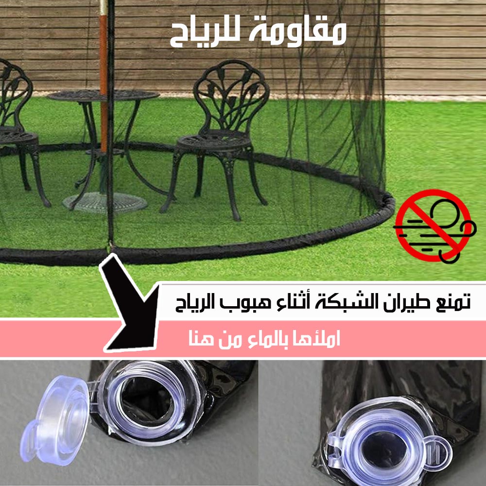 شبك مانع للحشرات لشمسية الحديقة بحواف مائية  أدوات حديقة