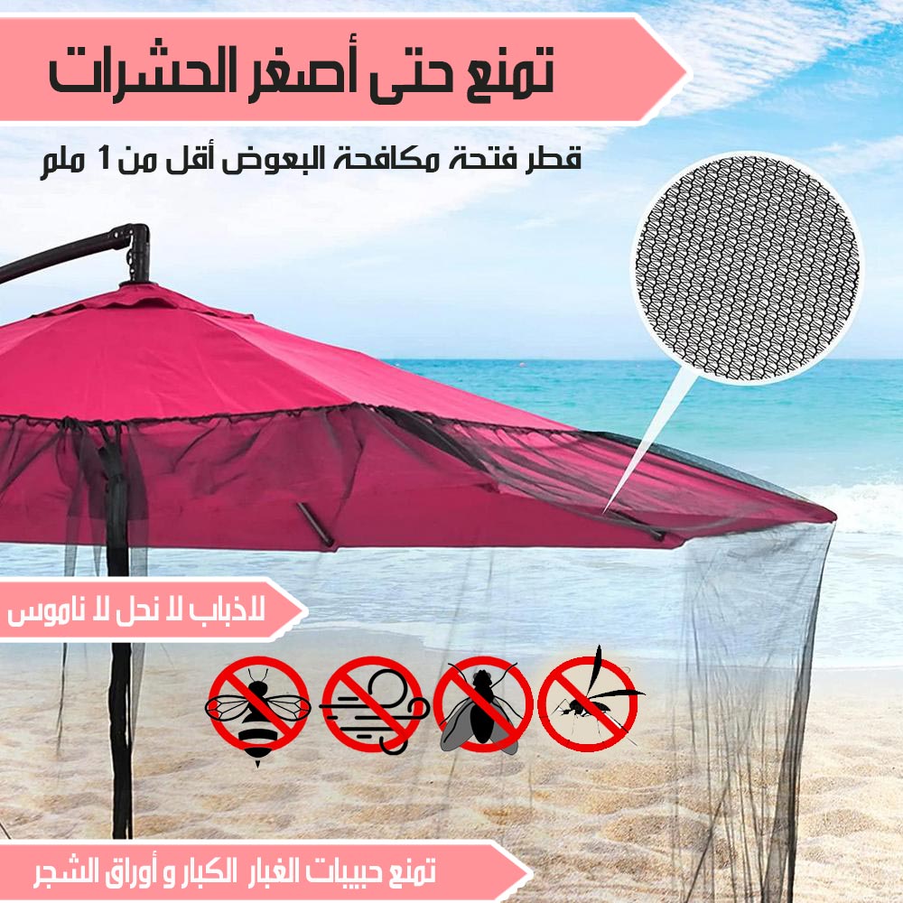 شبك مانع للحشرات لشمسية الحديقة بحواف مائية  أدوات حديقة