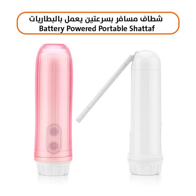 شطاف مسافر بسرعتين يعمل بالبطاريات Battery Powered Portable Shattaf  الصحة والجمال
