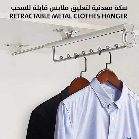 سكة معدنية لتعليق ملابس قابلة للسحب Retractable metal clothes hanger