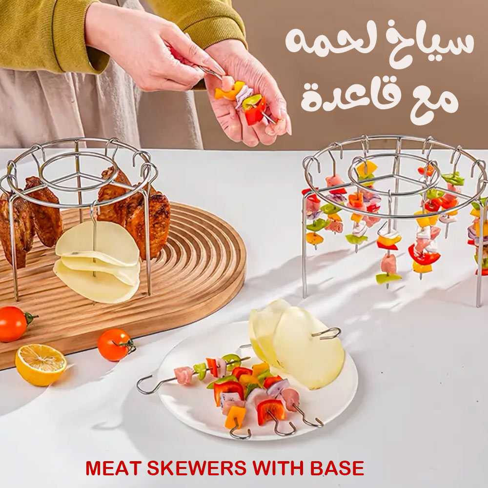 سياخ لحمه مع قاعدة Meat skewers with base  معدات طبخ