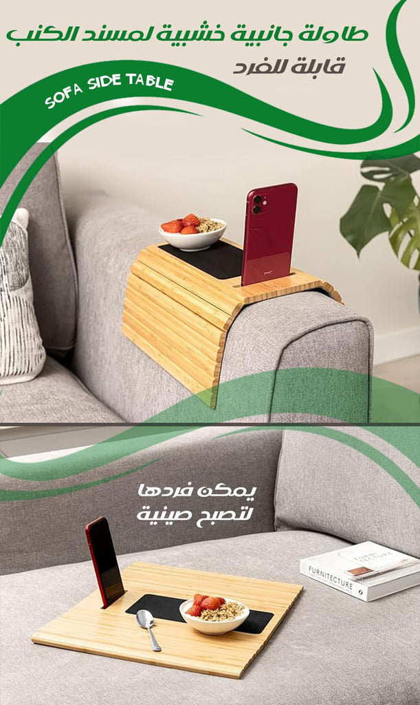 طاولة جانبية خشبية لمسند الكنب قابلة للفردsofa Side Table  أثاث منزلي