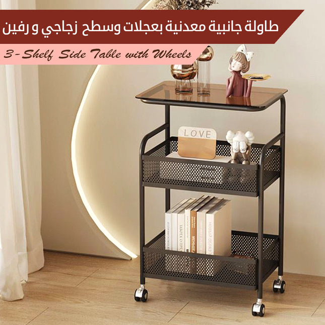 طاولة جانبية معدنية بعجلات وسطح زجاجي و رفين 3-Shelf Side Table With Wheels  أثاث منزلي