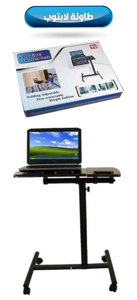 طاولة لابتوب متحركة قابلة للطي Foldable laptop table with wheels 327